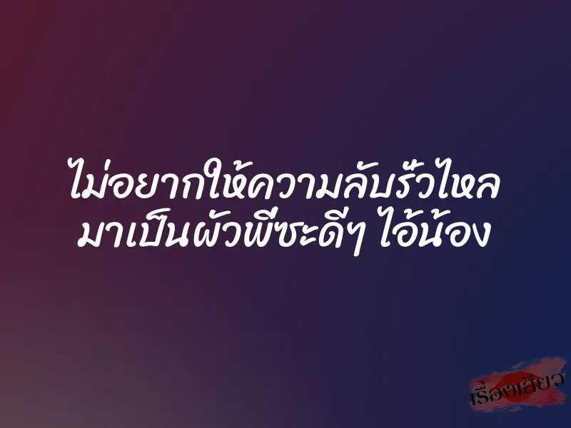 ไม่อยากให้ความลับรั่วไหล มาเป็นผัวพี่ซะดีๆ ไอ้น้อง