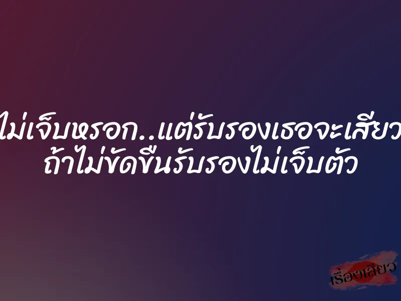 ไม่เจ็บหรอก..แต่รับรองเธอจะเสียว ถ้าไม่ขัดขืนรับรองไม่เจ็บตัว