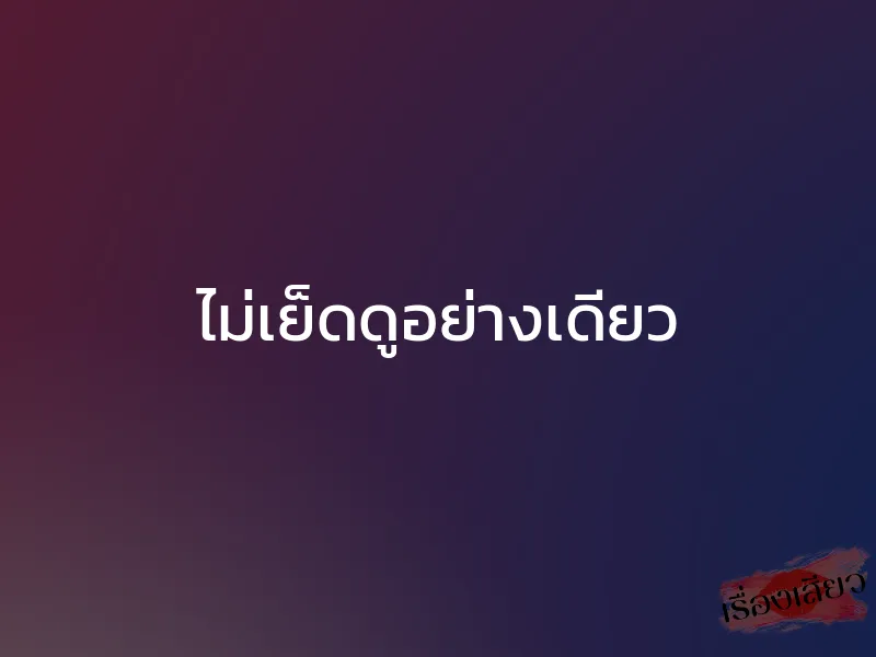 ไม่เย็ดดูอย่างเดียว