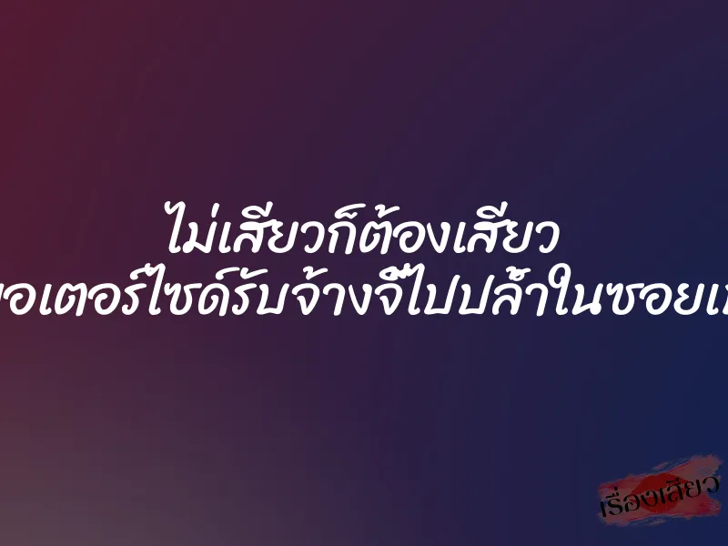 ไม่เสียวก็ต้องเสียว โดนมอเตอร์ไซด์รับจ้างจี้ไปปล้ำในซอยเปลี่ยว