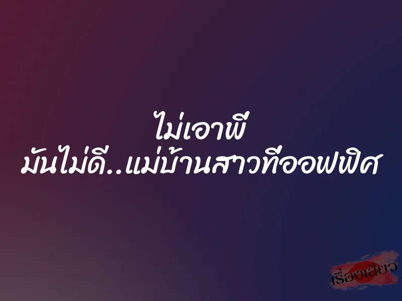 ไม่เอาพี่ มันไม่ดี..แม่บ้านสาวที่ออฟฟิศ