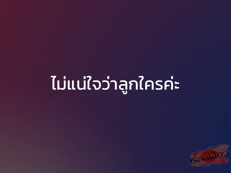 ไม่แน่ใจว่าลูกใครค่ะ