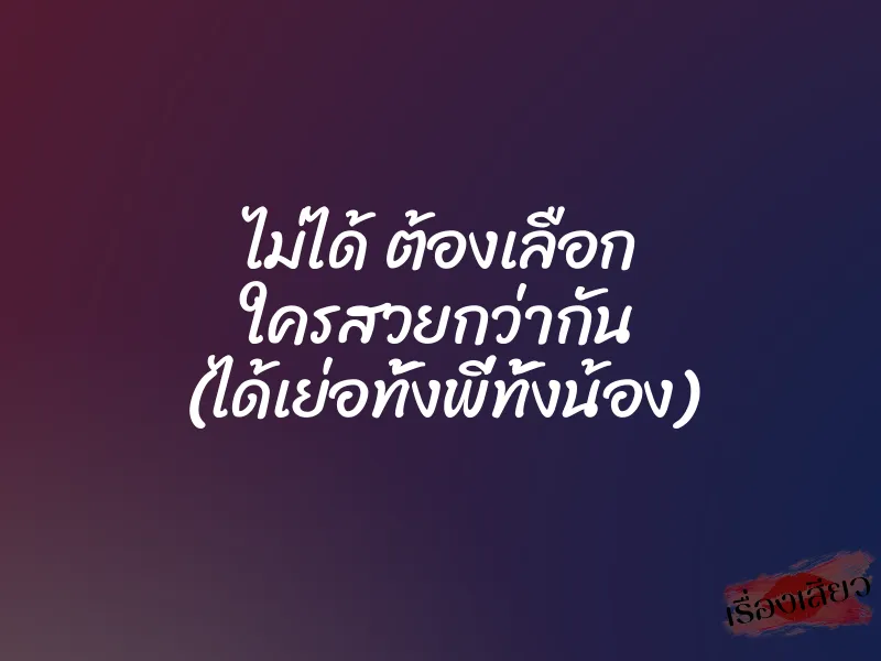 ไม่ได้ ต้องเลือก ใครสวยกว่ากัน (ได้เย่อทั้งพี่ทั้งน้อง)