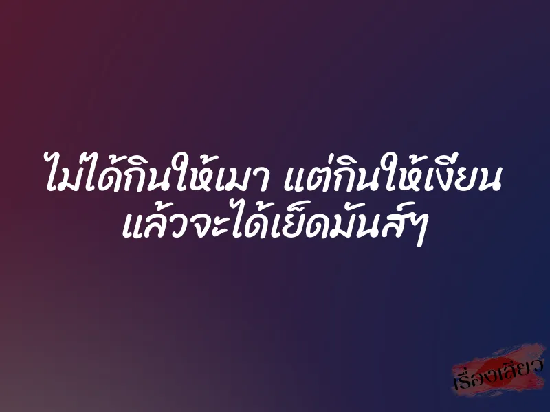 ไม่ได้กินให้เมา แต่กินให้เงี่ยน แล้วจะได้เย็ดมันส์ๆ