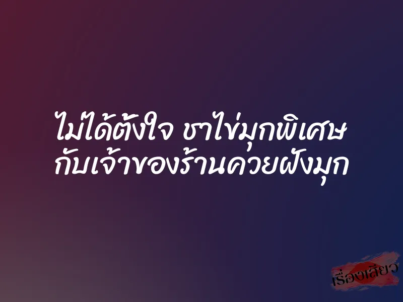ไม่ได้ตั้งใจ ชาไข่มุกพิเศษ กับเจ้าของร้านควยฝังมุก