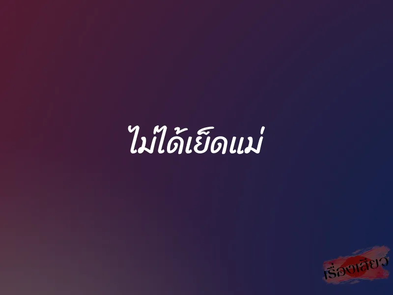 ไม่ได้เย็ดแม่