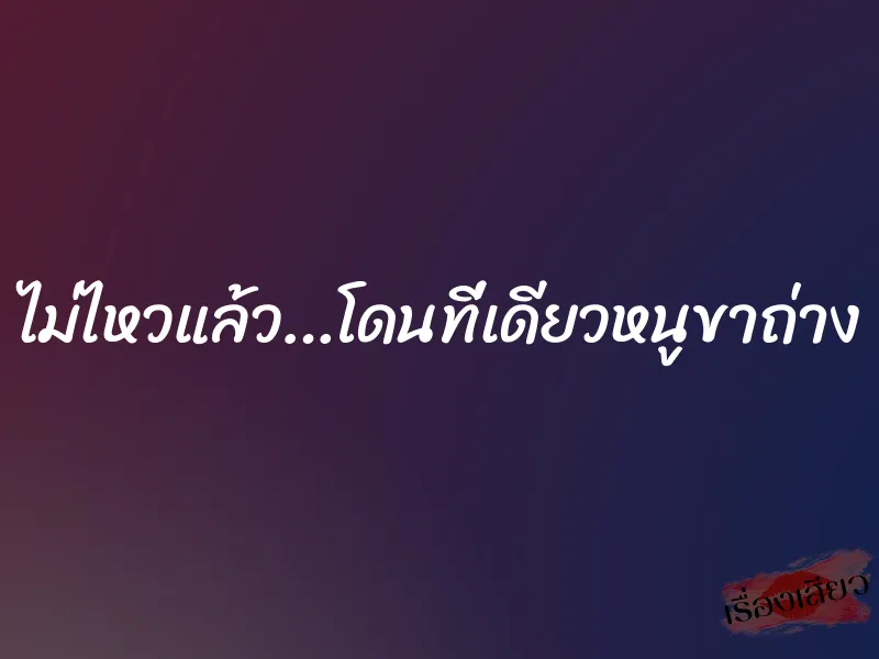 ไม่ไหวแล้ว…โดนที่เดียวหนูขาถ่าง