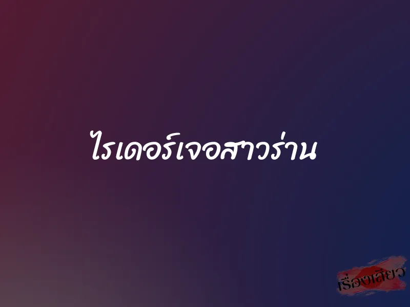 ไรเดอร์เจอสาวร่าน