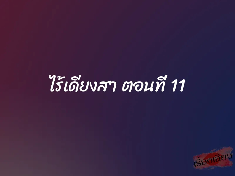 ไร้เดียงสา ตอนที่ 11