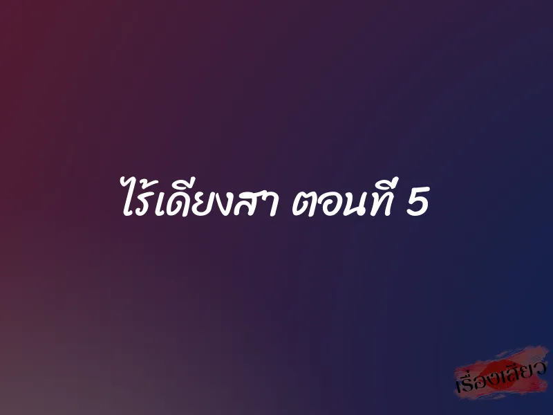 ไร้เดียงสา ตอนที่ 5