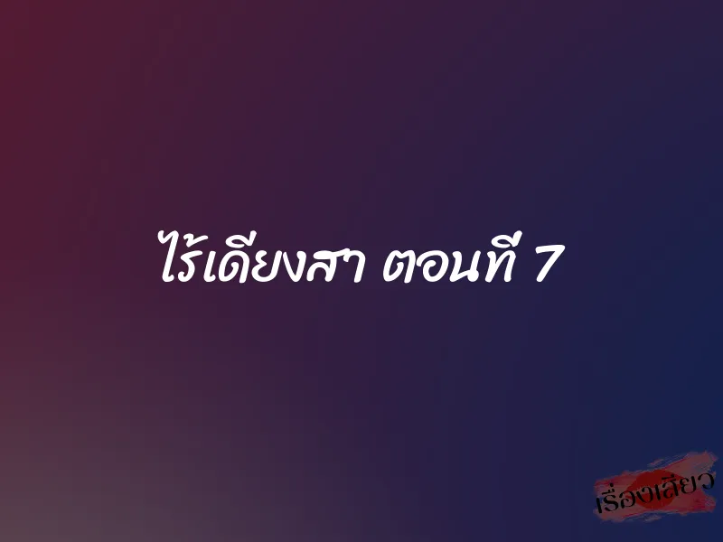 ไร้เดียงสา ตอนที่ 7