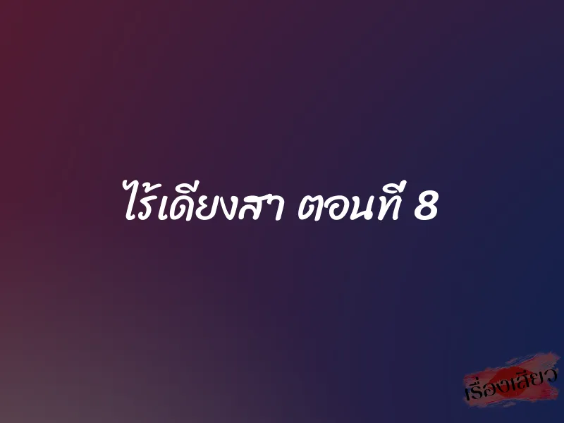 ไร้เดียงสา ตอนที่ 8