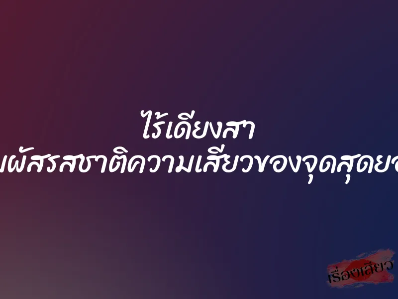 ไร้เดียงสา สัมผัสรสชาติความเสียวของจุดสุดยอด