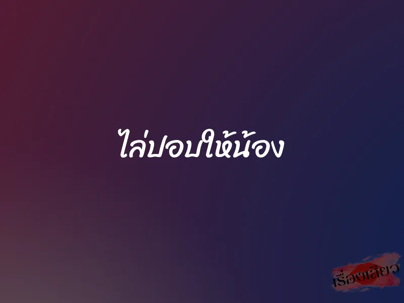 ไล่ปอบให้น้อง
