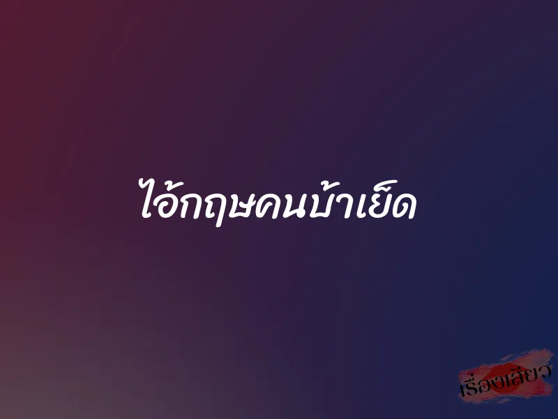 ไอ้กฤษคนบ้าเย็ด