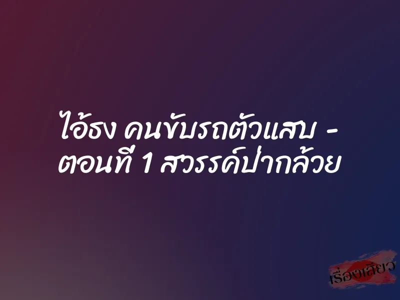 ไอ้ธง คนขับรถตัวแสบ – ตอนที่ 1 สวรรค์ป่ากล้วย