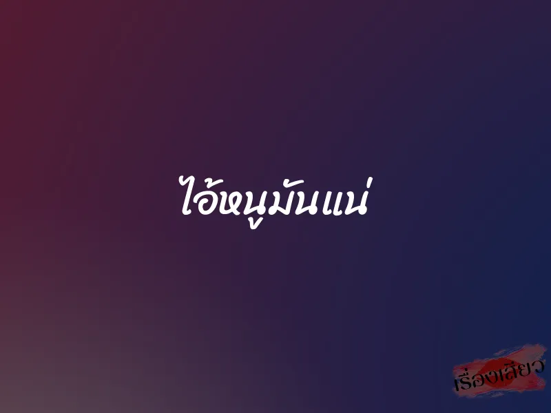 ไอ้หนูมันแน่