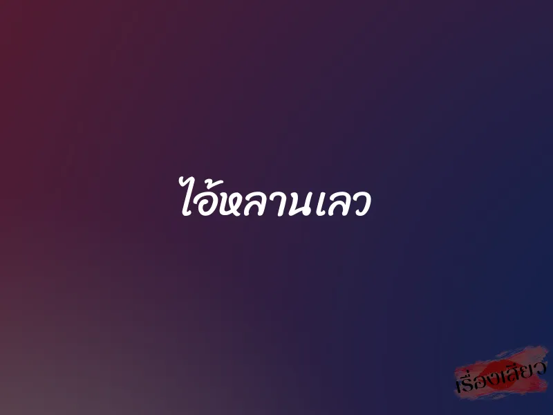 ไอ้หลานเลว