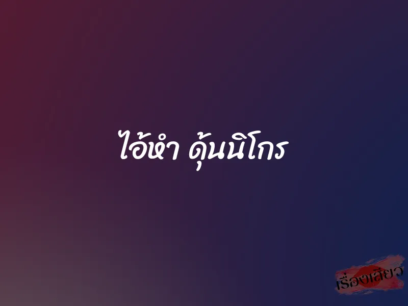 ไอ้หำ ดุ้นนิโกร