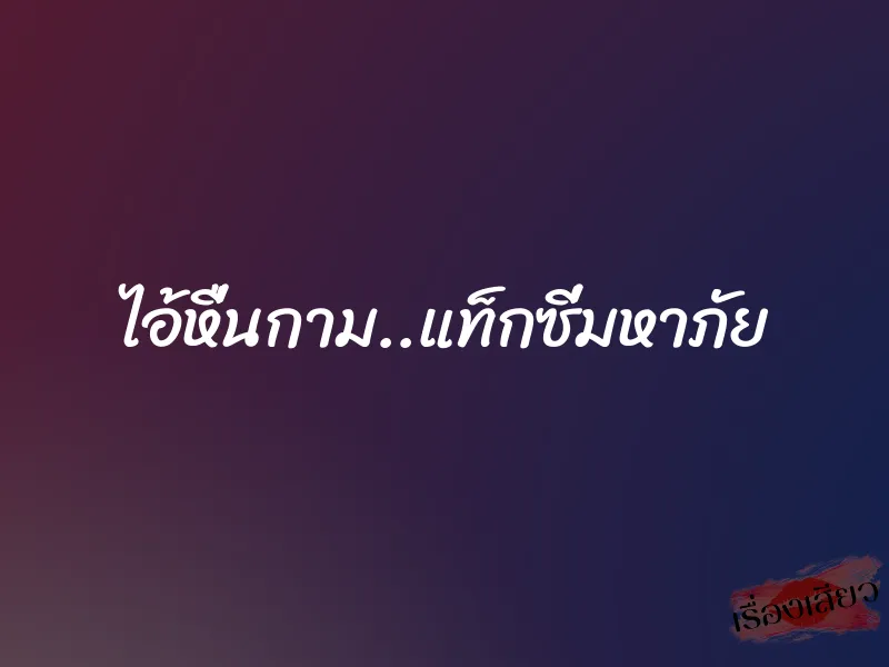 ไอ้หื่นกาม..แท็กซี่มหาภัย