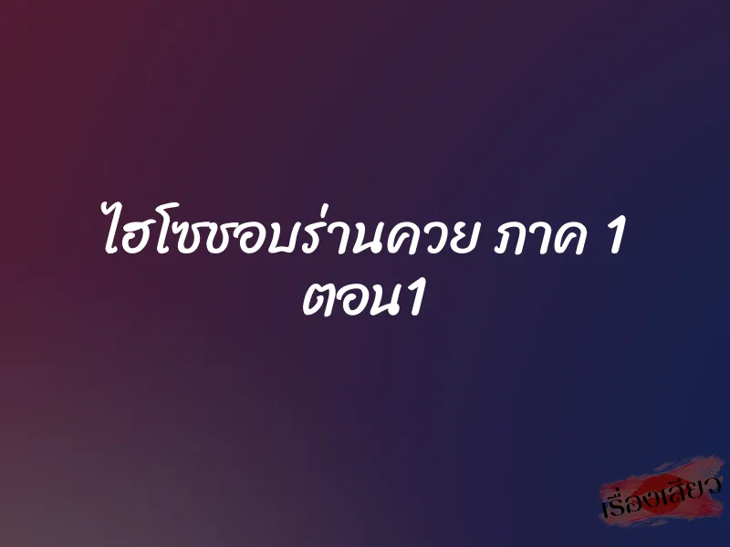 ไฮโซชอบร่านควย ภาค 1 ตอน1