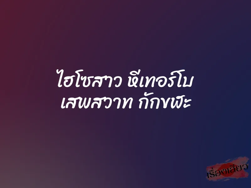 ไฮโซสาว หีเทอร์โบ เสพสวาท กักขฬะ