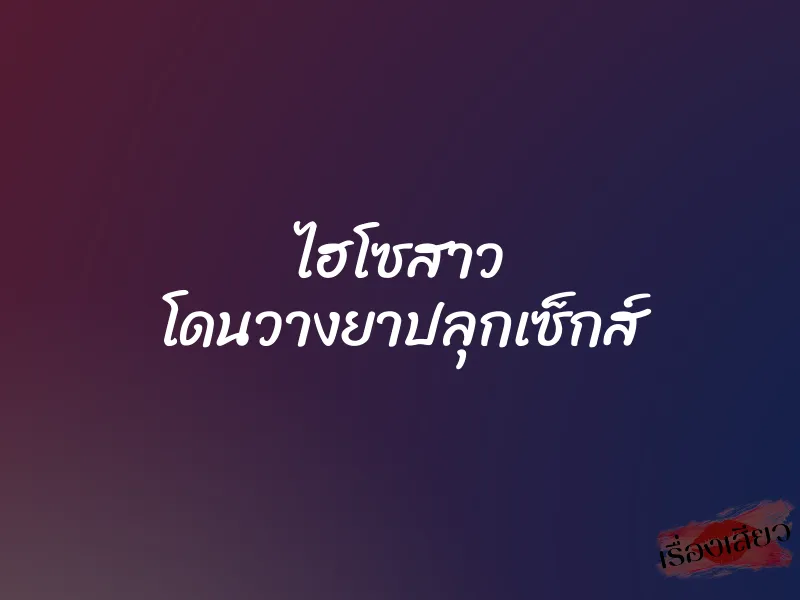 ไฮโซสาว โดนวางยาปลุกเซ็กส์