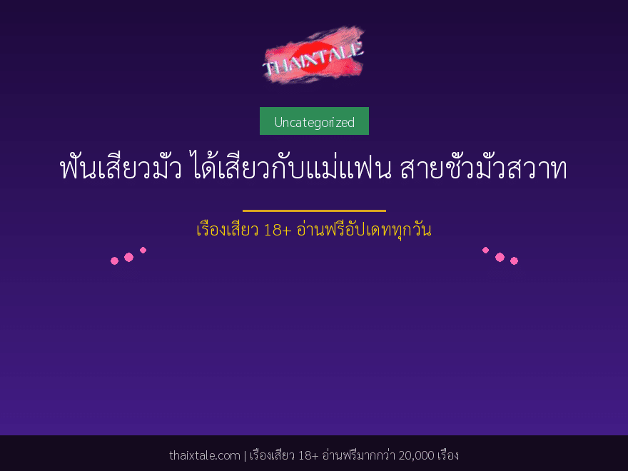 ฟันเสียวมั่ว ได้เสียวกับแม่แฟน สายชั่วมั่วสวาท 1 ฟันเสียวมั่ว ได้เสียวกับแม่แฟน สายชั่วมั่วสวาท