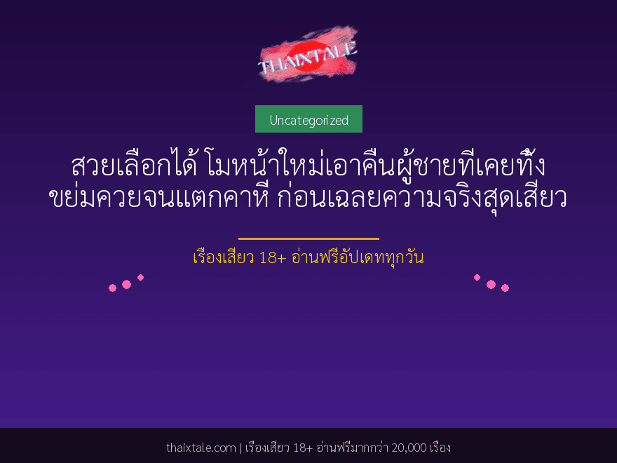 สวยเลือกได้ โมหน้าใหม่เอาคืนผู้ชายที่เคยทิ้ง ขย่มควยจนแตกคาหี ก่อนเฉลยความจริงสุดเสียว