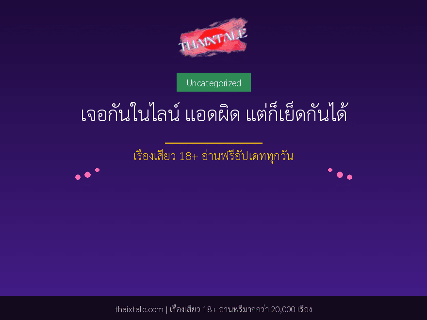 เจอกันในไลน์ แอดผิด แต่ก็เย็ดกันได้ 1 เจอกันในไลน์ แอดผิด แต่ก็เย็ดกันได้