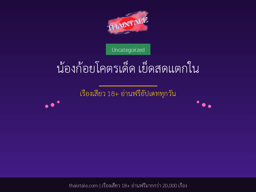 น้องก้อยโคตรเด็ด เย็ดสดแตกใน 1 น้องก้อยโคตรเด็ด เย็ดสดแตกใน