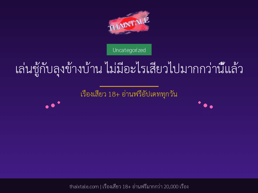 เล่นชู้กับลุงข้างบ้าน ไม่มีอะไรเสียวไปมากกว่านี้แล้ว 1 เล่นชู้กับลุงข้างบ้าน ไม่มีอะไรเสียวไปมากกว่านี้แล้ว