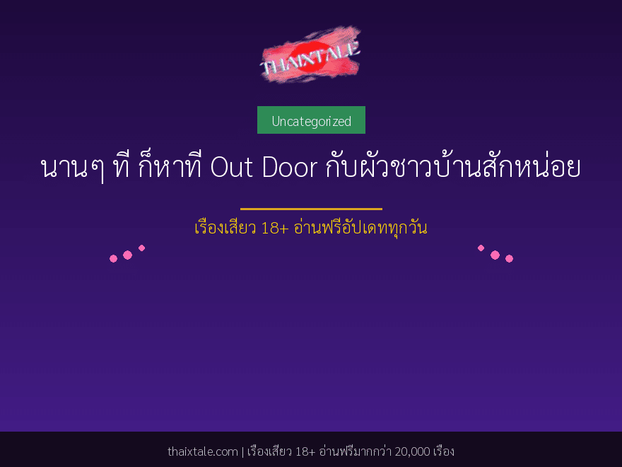 นานๆ ที ก็หาที่ Out Door กับผัวชาวบ้านสักหน่อย 1 นานๆ ที ก็หาที่ Out Door กับผัวชาวบ้านสักหน่อย
