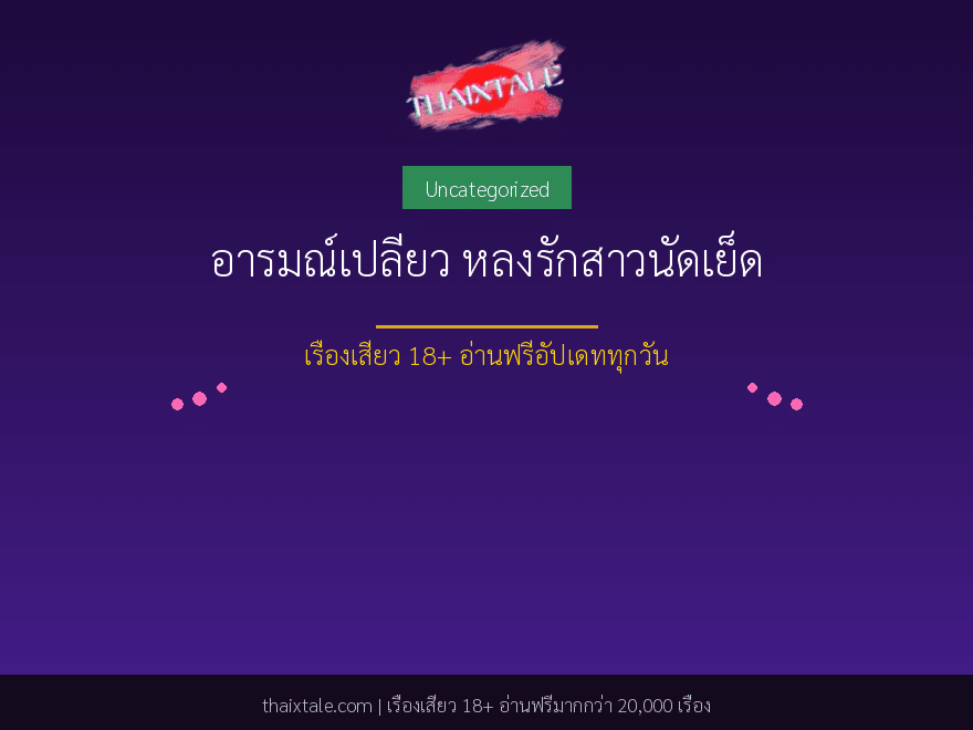 อารมณ์เปลี่ยว หลงรักสาวนัดเย็ด 1 อารมณ์เปลี่ยว หลงรักสาวนัดเย็ด