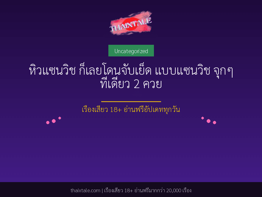 หิวแซนวิช ก็เลยโดนจับเย็ด แบบแซนวิช จุกๆ ทีเดียว 2 ควย 1 หิวแซนวิช ก็เลยโดนจับเย็ด แบบแซนวิช จุกๆ ทีเดียว 2 ควย