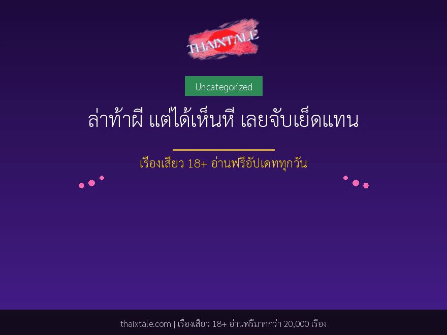 ล่าท้าผี แต่ได้เห็นหี เลยจับเย็ดแทน 1 ล่าท้าผี แต่ได้เห็นหี เลยจับเย็ดแทน