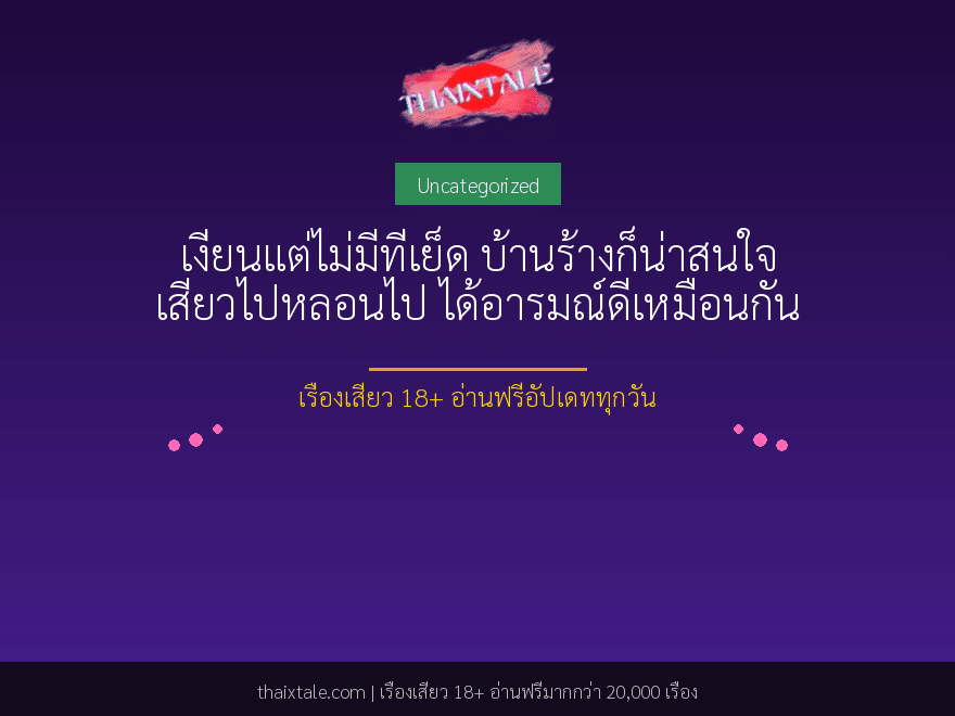 เงี่ยนแต่ไม่มีที่เย็ด บ้านร้างก็น่าสนใจ เสียวไปหลอนไป ได้อารมณ์ดีเหมือนกัน 1 เงี่ยนแต่ไม่มีที่เย็ด บ้านร้างก็น่าสนใจ เสียวไปหลอนไป ได้อารมณ์ดีเหมือนกัน