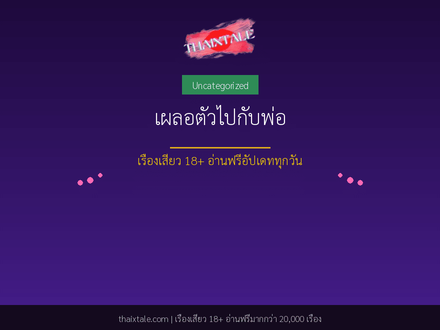 เผลอตัวไปกับพ่อ 1 เผลอตัวไปกับพ่อ